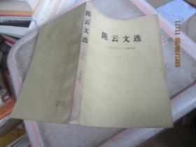 陈云文选 （1926-1949年）