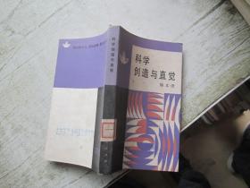 科学创造与直觉