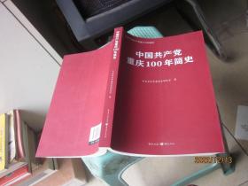 中国共产党重庆100年简史(庆祝中国共产党成立100周年)