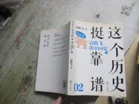 这个历史挺靠谱2：袁腾飞讲中国史