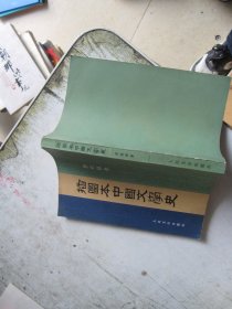 插图本 中国文学史（一）