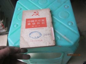 中国共产党党章教材修订本