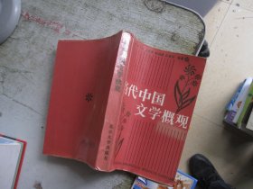 北京大学中国语言文学教材系列：中国当代文学概观