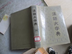 汉语大字典.四