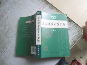 古汉语常用字字典（第4版）