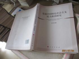 发展中国特色社会主义民主政治研究