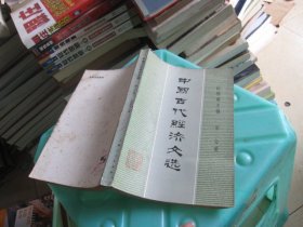 中国古代经济文选 第二分册