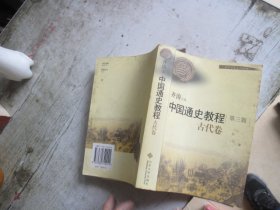 中国通史教程——古代卷