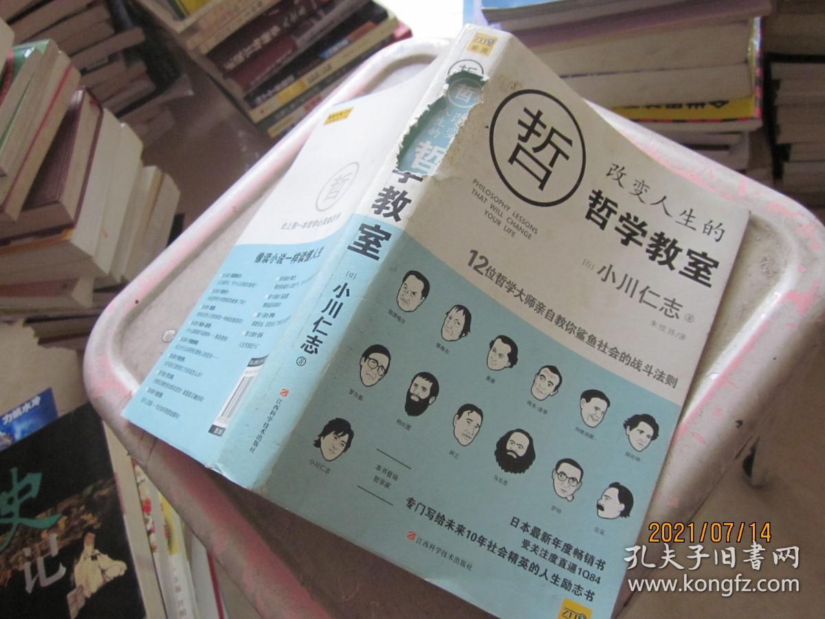 改变人生的哲学教室：12位哲学大师亲自教你鲨鱼社会的战斗法则