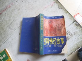 图解佛经故事