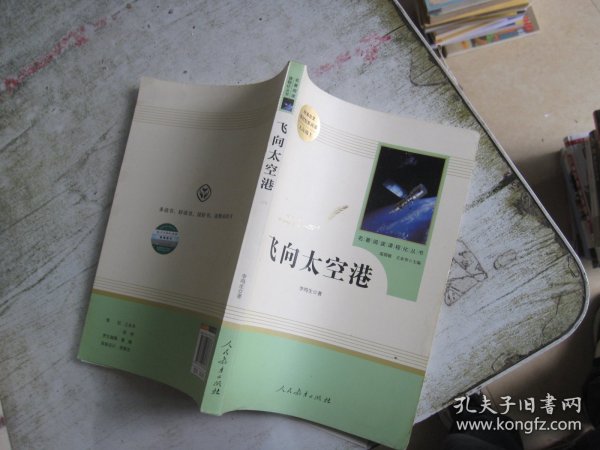 中小学新版教材（部编版）配套课外阅读·名著阅读课程化丛书：飞向太空港（八年级上）