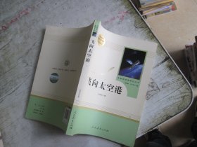 中小学新版教材（部编版）配套课外阅读·名著阅读课程化丛书：飞向太空港（八年级上）