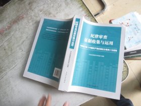 纪律审查证据收集与运用