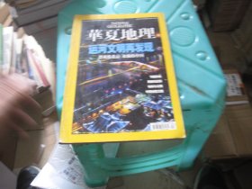 华夏地理2009年3月号