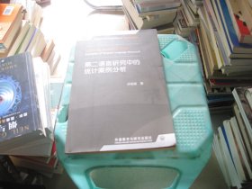 全国高等学校外语教师丛书·科研方法系列：第二语言研究中的统计案例分析 附光盘