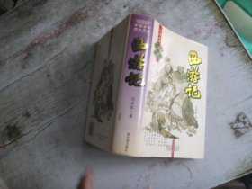 中国古典四大名著：西游记