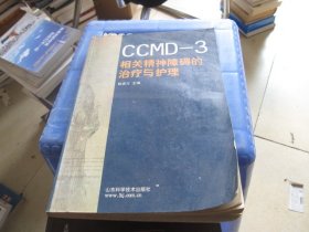 CCMD-3相关精神障碍的治疗与护理