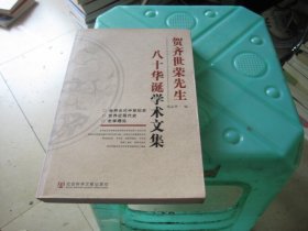 贺齐世荣先生八十华诞学术文集