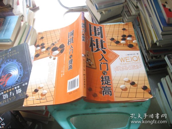 围棋入门与提高