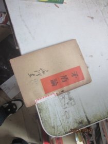 毛泽东 矛盾论