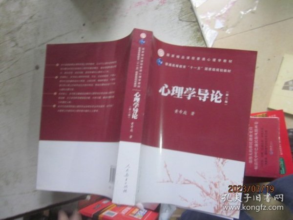 国家精品课程普通心理学教材·普通高等教育“十一五”国家级规划教材：心理学导论（第2版）