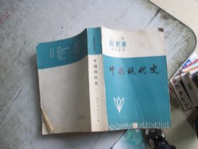 大学自学丛书：中国现代史