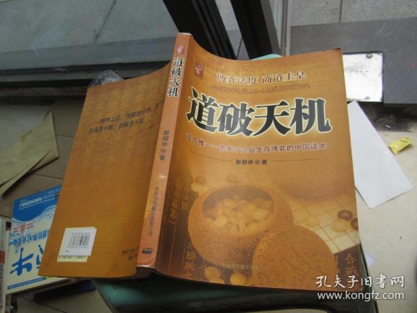 道破天机——企业生存博弈论的解析（迄今惟一一本关于企业生存博弈的中国读本）