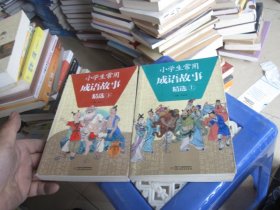 小学生常用成语故事精选（全2册）