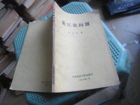 论民族问题
