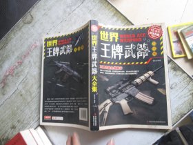 超值典藏：世界王牌武器大全集