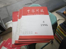 中医刊授1996年第1，2，3，4期（4本合售）