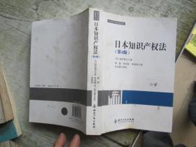 日本知识产权法