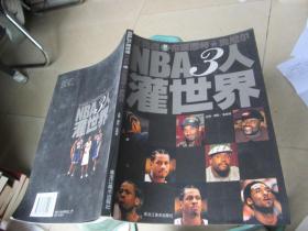 NBA3人灌世界:艾弗森 布莱恩特 奥尼尔