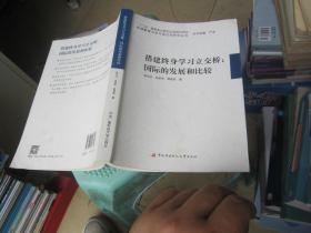 搭建终身学习立交桥：国际的发展和比较