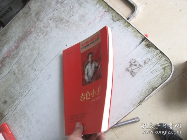 红色经典·小学生革命传统教育读本：赤色小子