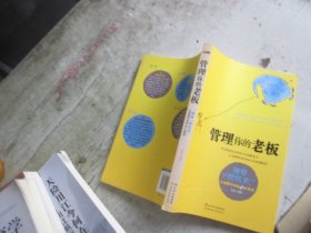 管理你的老板