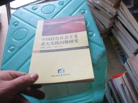 中国特色社会主义重大实践问题研究
