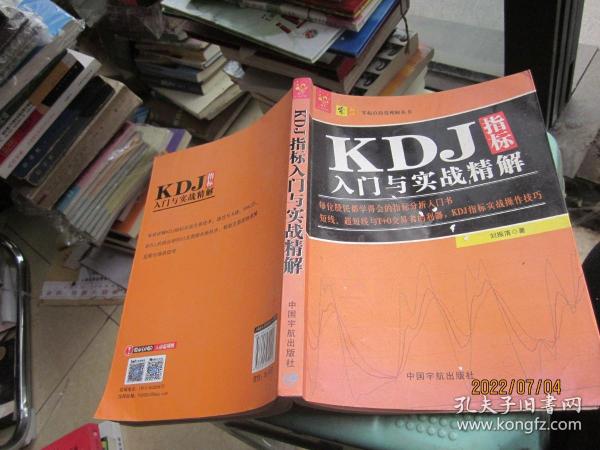 KDJ指标入门与实战精解