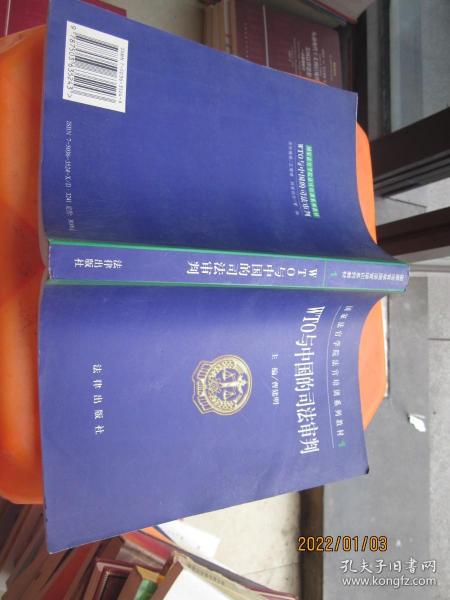 WTO与中国的司法审判——国家法官学院法官培训系列教材