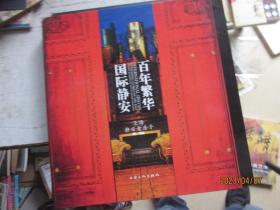 "百年繁华国际静安:上海静安老房子:historic buildings in Jangan district, Shanghai:[中英文本]"