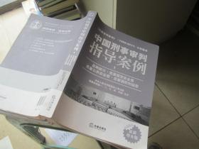 中国刑事审判指导案例（1）：总则部分·危害国家安全罪·危害公共安全罪·危害国防利益罪（最新增补版）