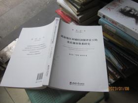 成渝地区双城经济圈背景下的重庆城市体系研究