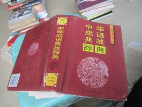 中华成语典故辞典
