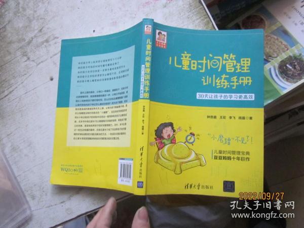 儿童时间管理训练手册——30天让孩子的学习更高效