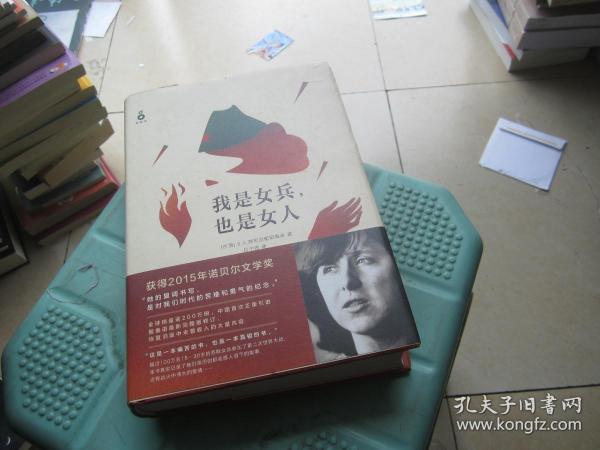 我是女兵,也是女人：2015年诺贝尔文学奖获奖作品