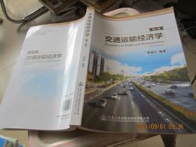 交通运输经济学（第2版）