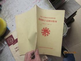 中国人民解放军西南服务团，建团四十五周年特刊（1949.6一1994.6）