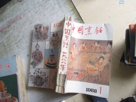 中国烹饪1988年1-12合订