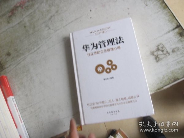 华为管理法：任正非的企业管理心得（精装珍藏）