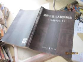 重庆市第三人民医院志 : 1945～2011